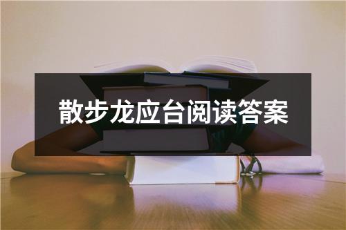 散步龙应台阅读答案