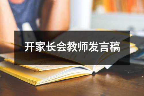 开家长会教师发言稿