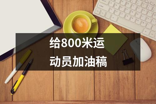 给800米运动员加油稿