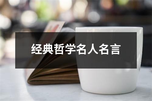 经典哲学名人名言