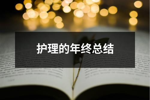 护理的年终总结