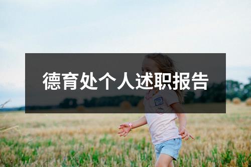 德育处个人述职报告