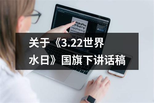 关于《3.22世界水日》国旗下讲话稿