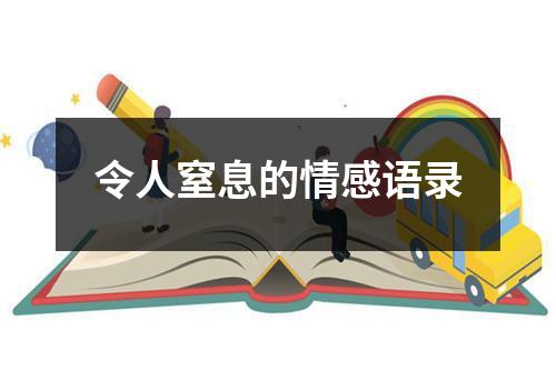 令人窒息的情感语录