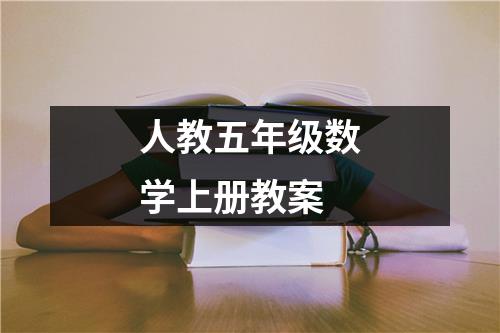 人教五年级数学上册教案