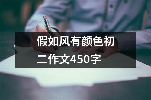 假如风有颜色初二作文450字