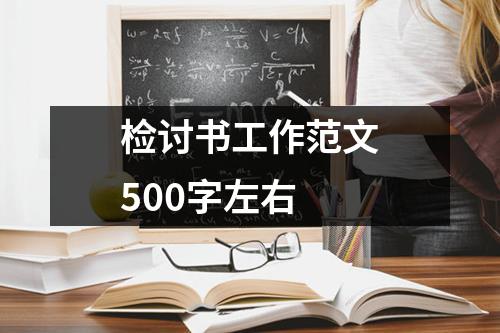 检讨书工作范文500字左右