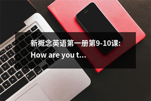 新概念英语第一册第9-10课:How are you today?