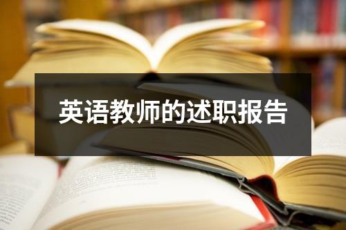 英语教师的述职报告