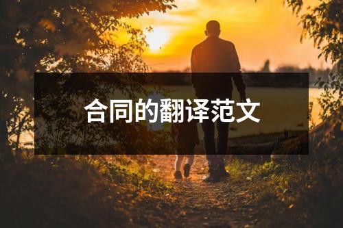 合同的翻译范文