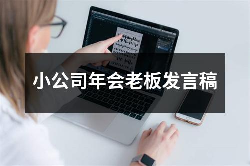 小公司年会老板发言稿