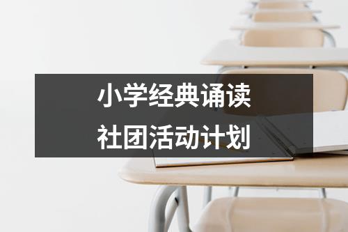 小学经典诵读社团活动计划