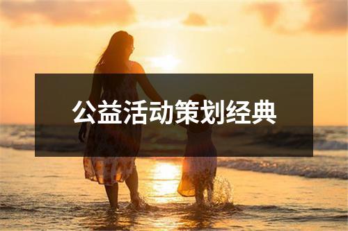 公益活动策划经典