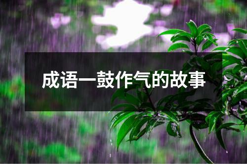 成语一鼓作气的故事