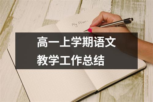 高一上学期语文教学工作总结