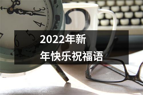 2022年新年快乐祝福语