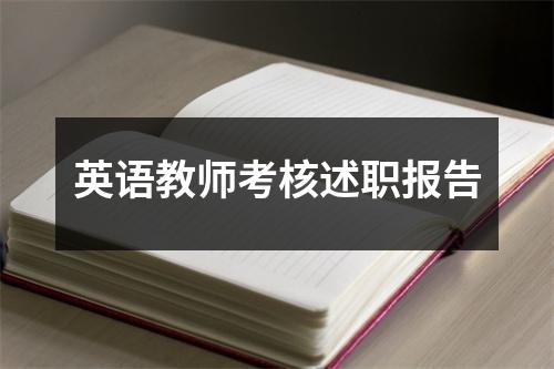 英语教师考核述职报告