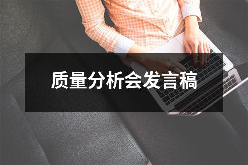 质量分析会发言稿