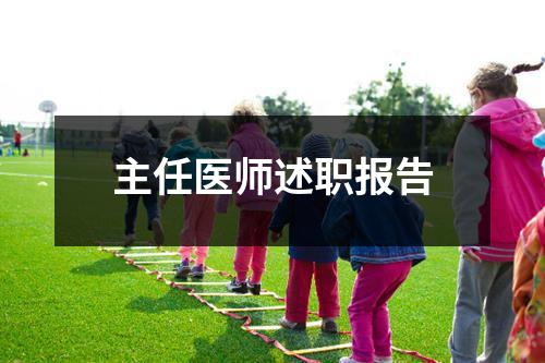 主任医师述职报告