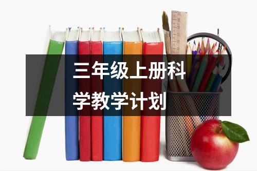 三年级上册科学教学计划