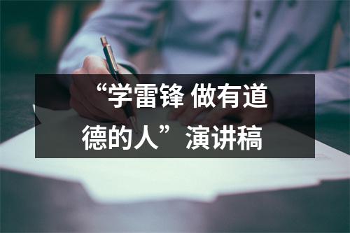 “学雷锋 做有道德的人”演讲稿