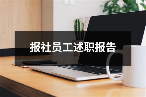 报社员工述职报告