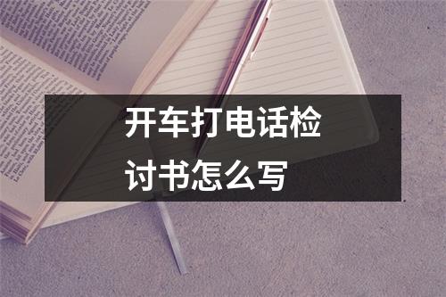 开车打电话检讨书怎么写