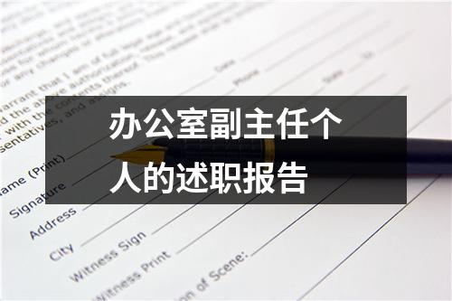 办公室副主任个人的述职报告