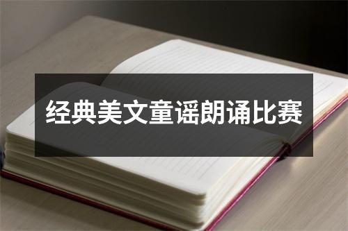 经典美文童谣朗诵比赛