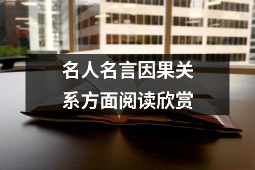 名人名言因果关系方面阅读欣赏