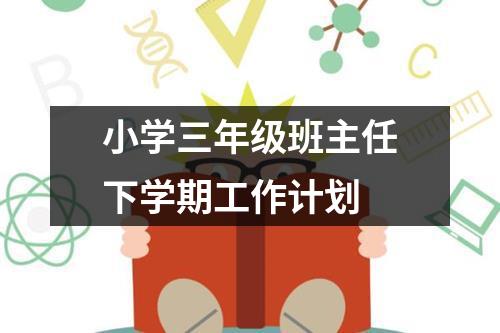 小学三年级班主任下学期工作计划