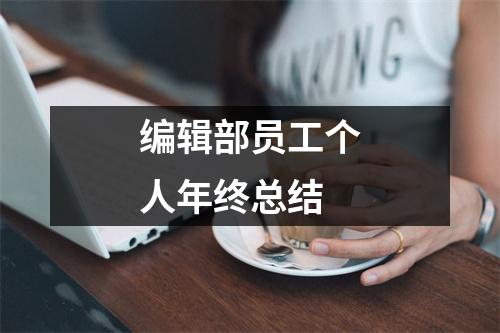 编辑部员工个人年终总结