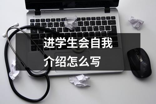 进学生会自我介绍怎么写