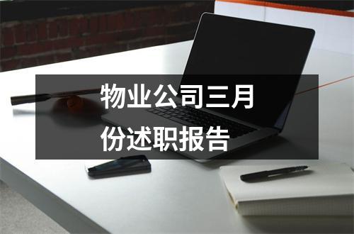 物业公司三月份述职报告