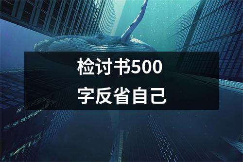 检讨书500字反省自己