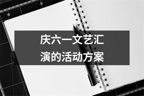 庆六一文艺汇演的活动方案