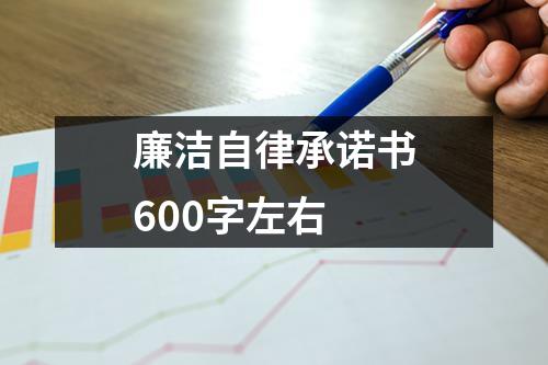 廉洁自律承诺书600字左右