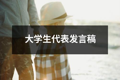 大学生代表发言稿