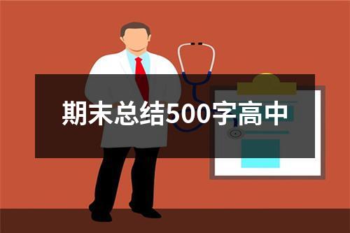 期末总结500字高中