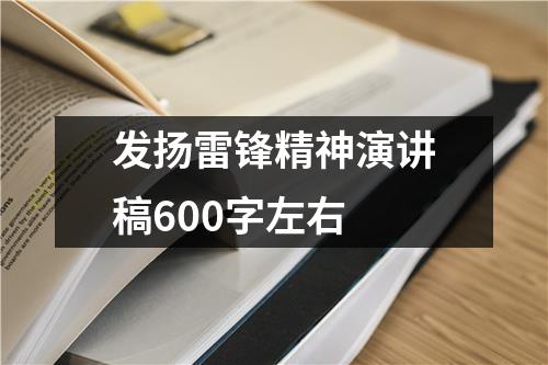 发扬雷锋精神演讲稿600字左右