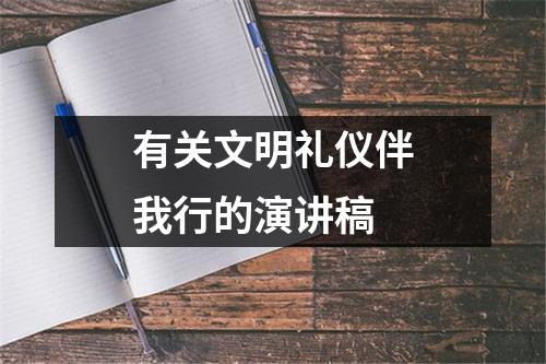 有关文明礼仪伴我行的演讲稿