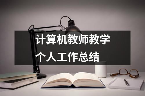 计算机教师教学个人工作总结