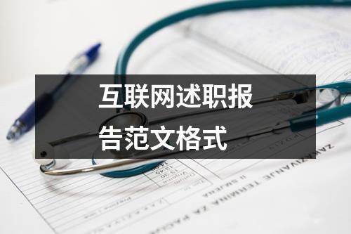 互联网述职报告范文格式