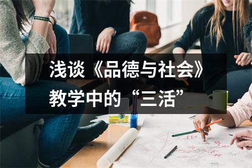 浅谈《品德与社会》教学中的“三活”