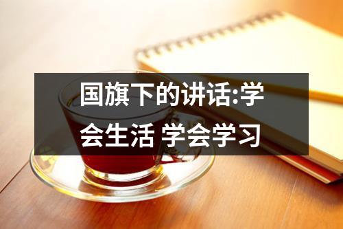 国旗下的讲话:学会生活 学会学习