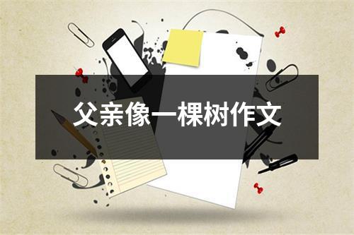 父亲像一棵树作文