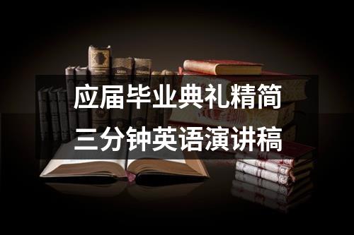 应届毕业典礼精简三分钟英语演讲稿