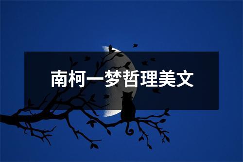 南柯一梦哲理美文