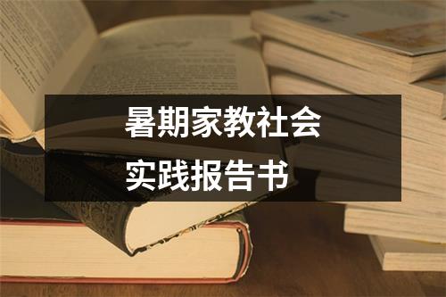 暑期家教社会实践报告书