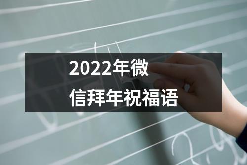 2022年微信拜年祝福语